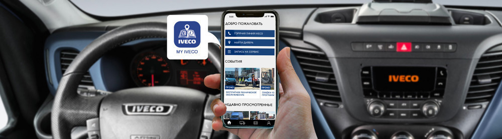 МИР IVECO В ВАШИХ РУКАХ