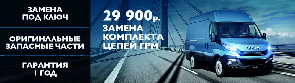 Замена комплекта цепей ГРМ для IVECO DAILY по цене 29 900 руб.