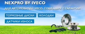 Тормозные элементы NEXPRO by IVECO