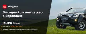 ВЫГОДНЫЙ ЛИЗИНГ ISUZU В ЕВРОПЛАНЕ