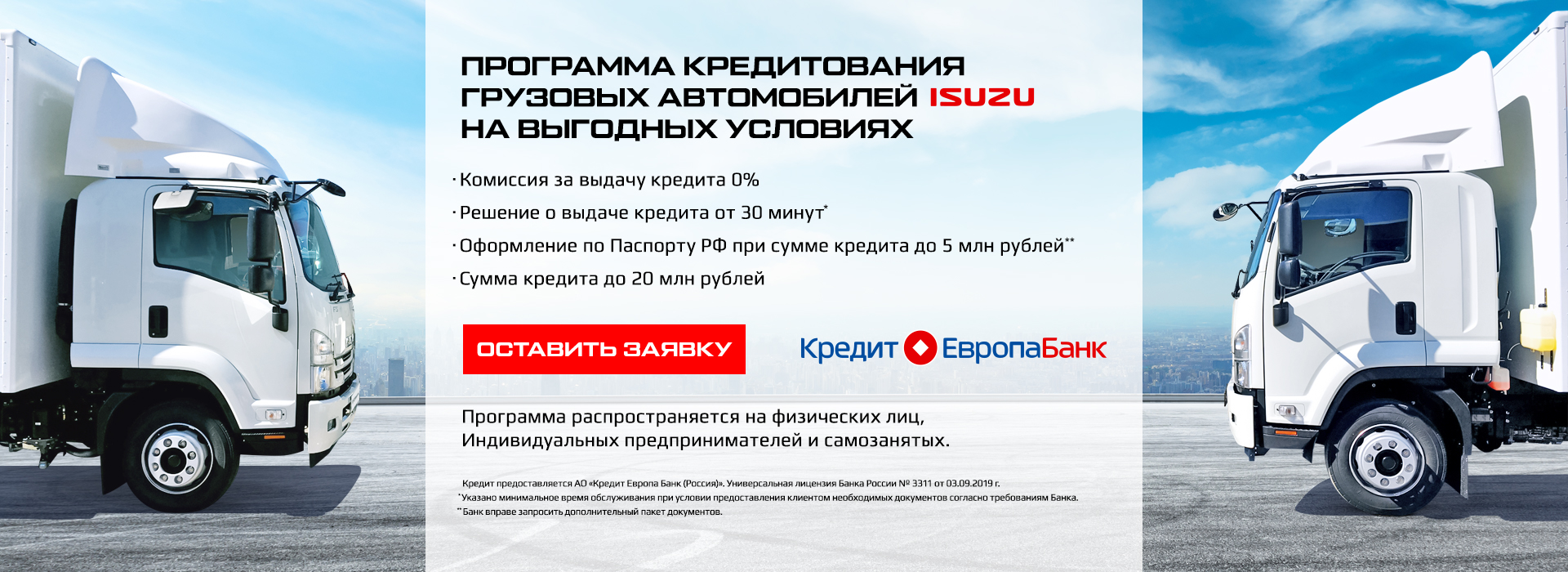 ПРОГРАММА КРЕДИТОВАНИЯ ГРУЗОВЫХ АВТОМОБИЛЕЙ ISUZU НА ВЫГОДНЫХ УСЛОВИЯХ